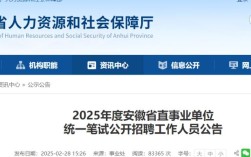 安徽2025事业单位何时报名？