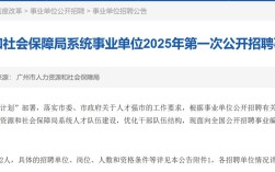 广州人社局事业单位招聘何时开始？