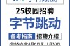 新乐视2025校招何时启动？岗位有何新变化？