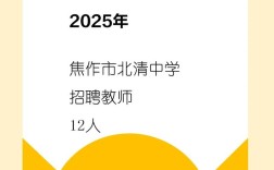 焦作2025教师招聘何时启动？