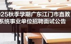 江门事业单位招聘2025