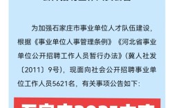 2025石家庄市直事业单位招聘