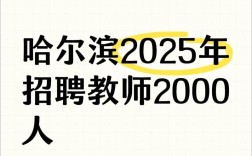 2025哈尔滨教师招聘何时开始报名？