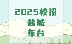 2025东台校招有哪些岗位？