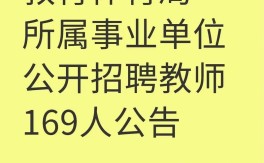 2025宣威教师招聘何时考？条件有哪些？