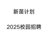 联通2025校招何时启动？有哪些岗位？