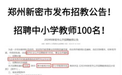 新密事业编教师招聘何时开始？