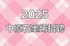 石墨烯2025校招，哪些岗位值得投？