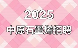 石墨烯2025校招，哪些岗位值得投？
