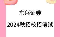 东兴证券校招笔试考什么？
