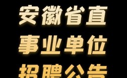安徽事业单位2025招聘何时开始？