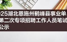 恩施事业单位2025成绩何时出？