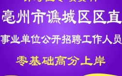 2025年亳州事业单位何时报名？