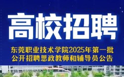 东莞学院教师招聘何时开始？