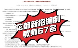 花都区2025教师招聘何时启动？