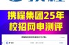 携程网2025校招何时启动？岗位有何变化？
