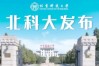 北科大2025校招何时启动？岗位有何变化？