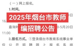 2025烟台教师招聘何时开始？