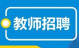 十堰经开区教师招聘何时开始？