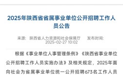 2025陕西省属事业单位何时招聘？