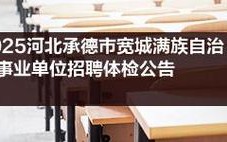 承德事业单位2025招聘何时开始？