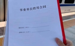 事业单位 签订聘用合同
