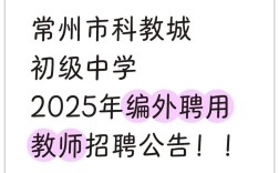 常州外国语学校教师招聘有何要求？