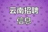 云南昆明校园招聘有哪些岗位？