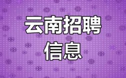 云南昆明校园招聘有哪些岗位？