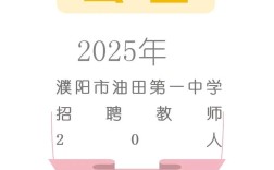 濮阳市教师招聘2025何时开始报名？