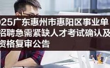 惠州事业单位2025招聘何时开始？