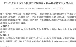 淮北事业单位2025招聘何时开始？