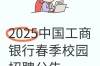 2025工行校招何时启动？