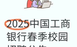 2025工行校招何时启动？