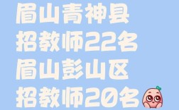 2025眉山教师招聘