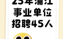 2025浦江事业单位何时报名？