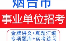 烟台事业单位考试具体考哪些科目内容？