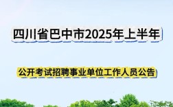 巴中市2025事业单位何时报名？