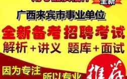 广西来宾事业单位招聘何时开始？