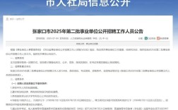 张家口事业单位2025何时报名？