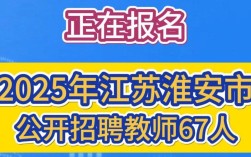 淮安中小学教师招聘何时开始？