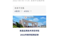 南昌师范学院教师招聘有何具体要求？