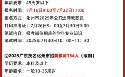 化州2025教师招聘何时启动？