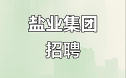 2025年盐业校园招聘