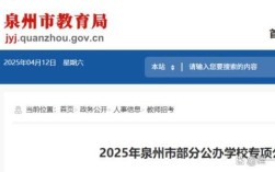 2025泉州教师招聘何时启动？