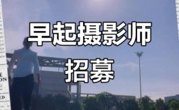 广州摄影教师招聘，门槛与要求是什么？