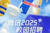 腾讯2025秋招，岗位何时开启？