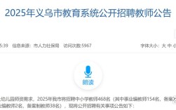 2025义乌教师招聘何时开始？
