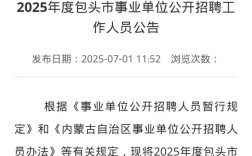 2025包头事业单位招聘何时启动？
