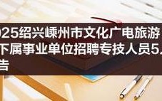 2025嵊州事业单位招聘何时开始？